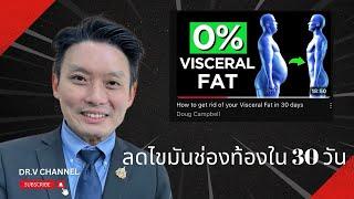 กำจัดไขมันในช่องท้อง ใน 30 วัน ทำแบบนี้!