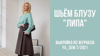 10/15. Блуза "ЛИПА". Видеоинструкция к журналу Ya_Sew 7/2021