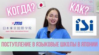 КОГДА поступать в языковые школы в ЯПОНИИ? // Обучение японскому в Японии