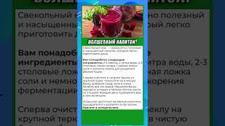 Свекольный Квас - Волшебный Напиток Для Долголетия