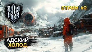 Стрим Frostpunk #2 - Адский Холод. Финал сюжета