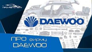 ПРО фирму Daewoo