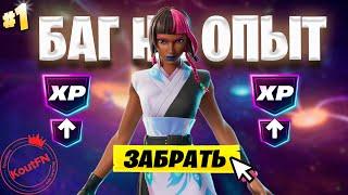 ЛУЧШИЙ БАГ НА ОПЫТ ФОРТНАЙТ! БЫСТРЫЙ ФАРМ ОПЫТА В ФОРТНАЙТ! #багнаопытфортнайт #фортнайт