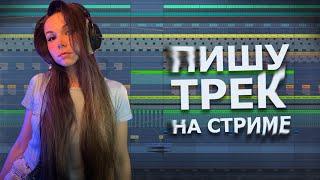 ПИШУ ТРЕК НА СТРИМЕ #ableton #созданиемузыки #треквableton #musicproduction