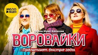 Воровайки - Пролетают быстро годы (Official Video, 2021) 12+