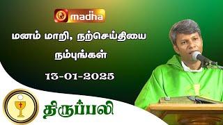  LIVE | HOLY MASS IN TAMIL | 13 JAN 2025 | 06:00 PM | BESANT NAGAR | MADHA TV