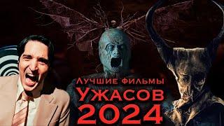 Главные УЖАСЫ ГОДА: лучшие хорроры, которые вышли в 2024