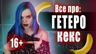 16+  ОШИБКИ В ГЕТЕРO *EКCE