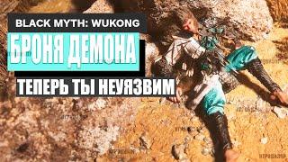 Black Myth: Wukong - Эта ДЕМОН БРОНЯ таит в себе могущественный секрет (Секреты и гайды)