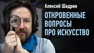 Ask a Pro. Откровенные вопросы про искусство. Алексей Шадрин