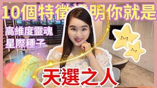 你是「天選之人」嗎?10個特徵證明你是來自高維度靈魂~星際種子┃九紫離火運大運將至,你們是有靈魂使命的!┃心靈姐姐┃#顯化#能量