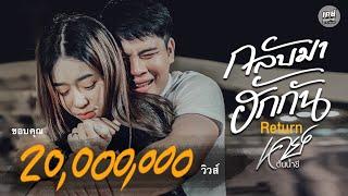 กลับมาฮักกัน [ Return ] - เคย์ ต้นน้ำชี【OFFICIAL LYRIC VIDEO】