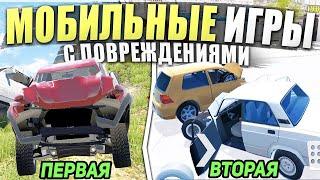 ИГРЫ С ПОВРЕЖДЕНИЯМИ НА ТЕЛЕФОН! ВСЕ МАШИНЫ