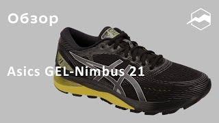 Кроссовки Asics GEL-Nimbus 21. Обзор