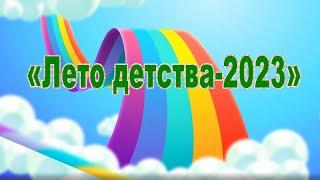 "Лето детства - 2023"