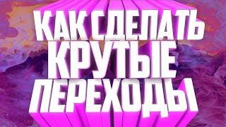 КАК СДЕЛАТЬ КРУТЫЕ ПЕРЕХОДЫ В ADOBE PREMIERE PRO???