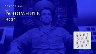 ВСПОМНИТЬ ВСЁ | Total Recall