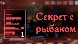 ПАСХАЛКА С РЫБАКОМ В ФНАФ 7 | Ultimate Custom Night