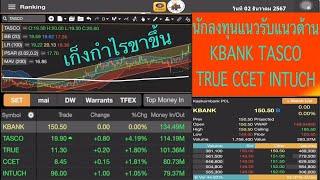 เก็งกำไรขาขึ้น นักลงทุนแนวรับแนวต้าน KBANK TASCO TRUE CCET INTUCH วันที่ 2 ธันวาคม 2567