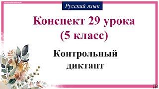 29 урок 1 четверть 5 класс. Контрольный диктант