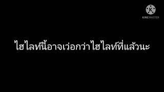 ไฮไลท์นี้อาจเว่อกว่าไฮไลท์ที่เคยลงมาก่อนนะครับ555+