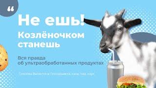 Не ешь! Козлёночком станешь... Вся правда об ультраобработанных продуктах