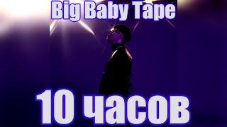 10 ЧАСОВ | Big Baby Tape - Trap Luv (Он тебя целует)