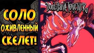 СОЛО ОЖИВЛЕННЫЙ СКЕЛЕТ! | Don't Starve Together