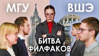 Битва филфаков ВШЭ/МГУ: что выбрать? где лучше учиться?