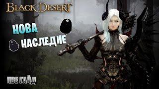 Нова Наследие | БДО | ПвЕ Гайд | Succession Nova | BDO | PvE Guide