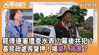 罷傅連署遭查水表？幕後共犯？  基民政處長聲押！揭驚人背景？ 2025.04.29【台灣向前行 Part3】