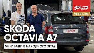 Проблеми Skoda Octavia A7: що треба знати?