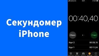 Секундомер на iPhone без приложений – засечь время Айфон