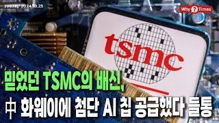 [Why Times 정세분석 2982] 믿었던 TSMC의 배신, 中 화웨이에 첨단 AI 칩 공급했다 들통 (2024.10.25)