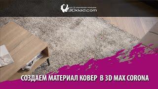 Создаем материал ковер  3d max corona