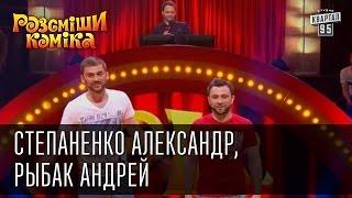 Рассмеши Комика, сезон 9, выпуск 14, Степаненко Александр, Рыбак Андрей, г. Хмельницкий.