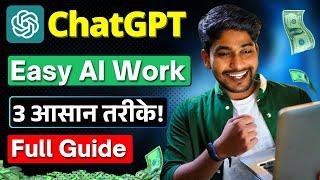  Earn ₹500/hour with Easy Earning Methods | Earn with Chat GPT | ChatGPT Se Paise Kaise Kamaye?