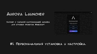 Гайд по настройке лаунчера AuroraLauncher | Аналог GravitLauncher? | Первоначальная настройка Aurora