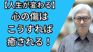 心の傷（トラウマ）、どうやって癒すか？ 【生活の３原則と「やってはいけないこと」。PTSDからPTGへ】