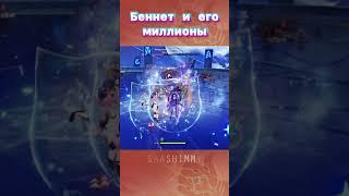 Беннет и его МИЛЛИОНЫ | Genshin Impact