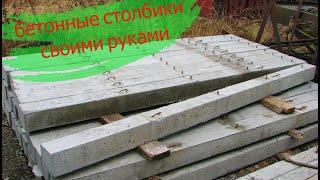 бетонные столбики#столбы на забор# concrete posts#fence posts#