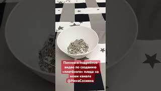 Полное видео по созданию «плетёного» пледа на моем канале #яшью #bernina #нинасоснина #стеганыйплед