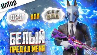 БЕЛЫЙ ПРЕДАЛ МЕНЯ PUBG MOBILE!! СЛИВ ТИМСПИК ТУРНИР CREW CHALLENGE ПУБГ МОБАЙЛ