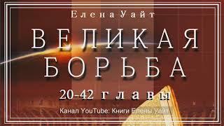 ВЕЛИКАЯ БОРЬБА 20-42 главы | Елена Уайт