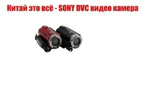 Китай это всё - SONY DVC видео камера