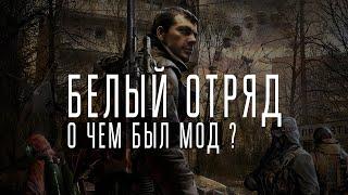 О чем был мод Белый отряд? #1 часть