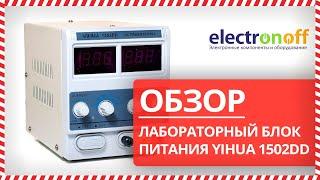  Обзор Лабораторного Блока Питания YIHUA 1502DD от Electronoff