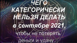 Что категорически нельзя делать в сентябре 2021 чтобы не потерять деньги и удачу...