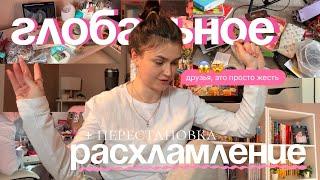 ГЛОБАЛЬНОЕ РАСХЛАМЛЕНИЕ + перестановка | готовимся к весне 