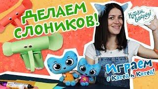 Котики, вперед! | Играем с Катей и Котей - Делаем слоников - выпуск 60